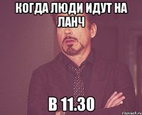 когда люди идут на ланч в 11.30