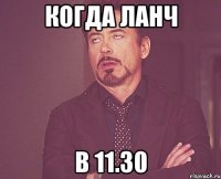 когда ланч в 11.30