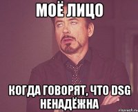 моё лицо когда говорят, что dsg ненадёжна