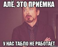 алё, это приёмка у нас табло не работает