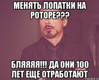 менять лопатки на роторе??? бляяяя!!! да они 100 лет еще отработают