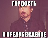 гордость и предубеждение