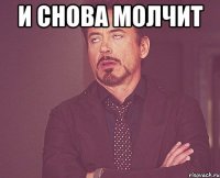 и снова молчит 