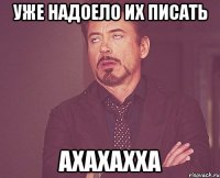 уже надоело их писать ахахахха