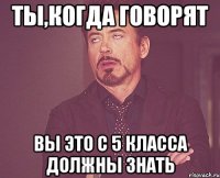 ты,когда говорят вы это с 5 класса должны знать