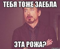 тебя тоже заебла эта рожа?