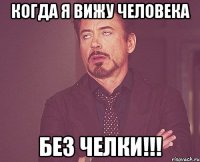 когда я вижу человека без челки!!!