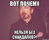 вот почему нельзя без скандалов?!