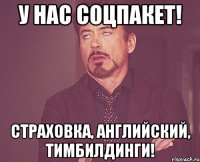 у нас соцпакет! страховка, английский, тимбилдинги!