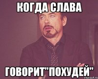 когда слава говорит"похудей"