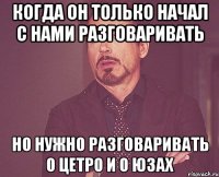 когда он только начал с нами разговаривать но нужно разговаривать о цетро и о юзах