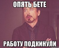 опять бете работу подкинули