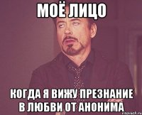 моё лицо когда я вижу презнание в любви от анонима