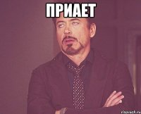 приает 