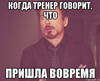 когда тренер говорит, что пришла вовремя