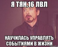 я тян,16 лвл научилась управлять событиями в жизни