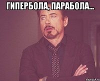 гипербола, парабола... 