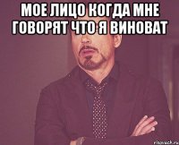 мое лицо когда мне говорят что я виноват 
