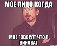 мое лицо когда мне говорят что я виноват