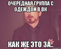 очередная группа с одеждой в вк как же это за..