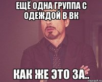 ещё одна группа с одеждой в вк как же это за..