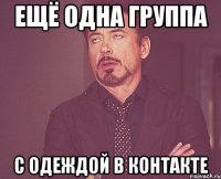 ещё одна группа с одеждой в контакте