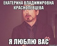 екатерина владимировна краснопевцева я люблю вас
