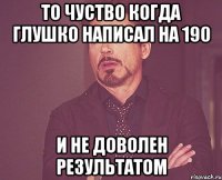 то чуство когда глушко написал на 190 и не доволен результатом
