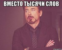 вместо тысячи слов 