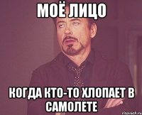моё лицо когда кто-то хлопает в самолете