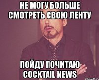не могу больше смотреть свою ленту пойду почитаю cocktail news