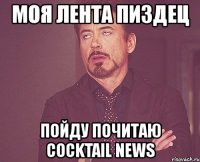 моя лента пиздец пойду почитаю cocktail news