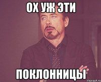 ох уж эти поклонницы