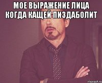 мое выражение лица когда кащей пиздаболит 