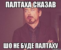 палтаха сказав шо не буде палтаху