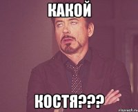 какой костя???