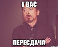 у вас пересдача