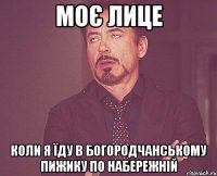 моє лице коли я їду в богородчанському пижику по набережній