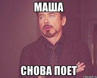 маша снова поет