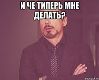 и че типерь мне делать? 