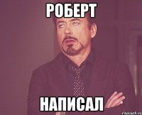 роберт написал