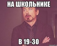 на школьнике в 19-30