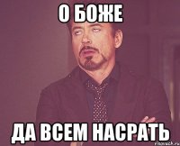 о боже да всем насрать