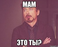 мам это ты?