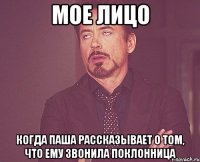 мое лицо когда паша рассказывает о том, что ему звонила поклонница