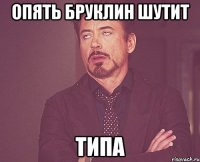 опять бруклин шутит типа