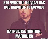 это чувство когда у нас все наконец-то хорошо ватрушка, пончик, малишка