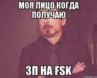 моя лицо когда получаю зп на fsk