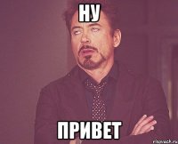 ну привет