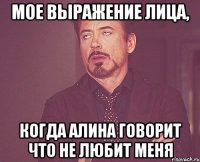 мое выражение лица, когда алина говорит что не любит меня